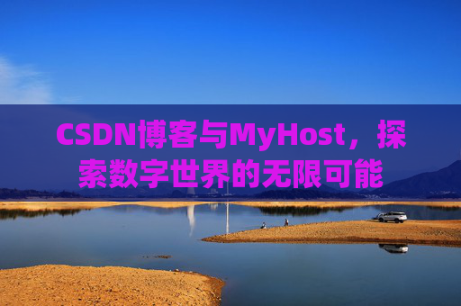 CSDN博客与MyHost,探索数字世界的无限可能